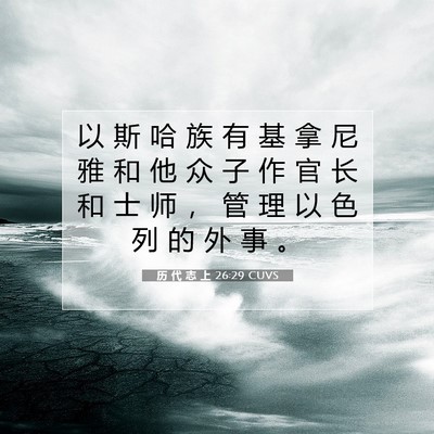 Picture 07 - 历 代 志 上 26:29 CUVS - 以 斯 哈 族 有 基 拿 尼 雅 和 他 众 - Bible Verse Picture