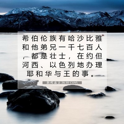Picture 07 - 历 代 志 上 26:30 CUVS - 希 伯 伦 族 有 哈 沙 比 雅 和 他 弟 - Bible Verse Picture