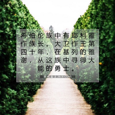 Picture 07 - 历 代 志 上 26:31 CUVS - 希 伯 伦 族 中 有 耶 利 雅 作 族 长 - Bible Verse Picture