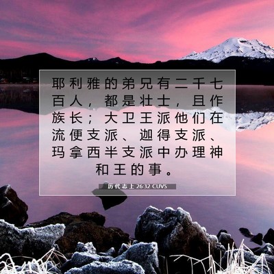 Picture 07 - 历 代 志 上 26:32 CUVS - 耶 利 雅 的 弟 兄 有 二 千 七 百 人 - Bible Verse Picture