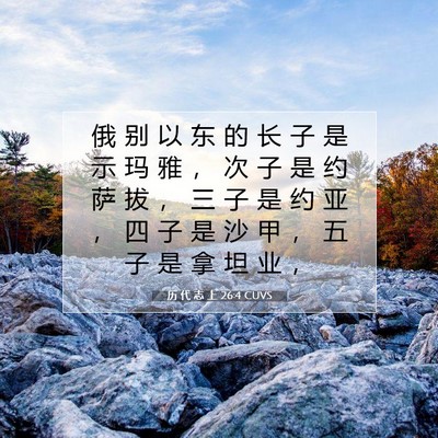 Picture 07 - 历 代 志 上 26:4 CUVS - 俄 别 以 东 的 长 子 是 示 玛 雅 ， - Bible Verse Picture