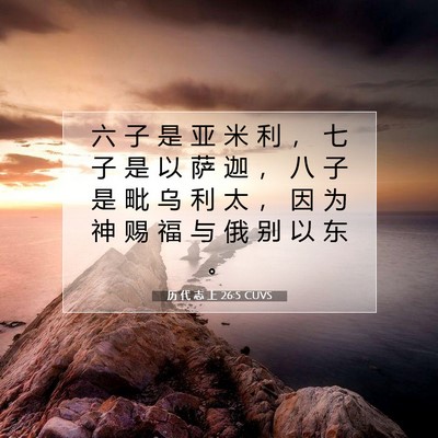 Picture 07 - 历 代 志 上 26:5 CUVS - 六 子 是 亚 米 利 ， 七 子 是 以 萨 - Bible Verse Picture