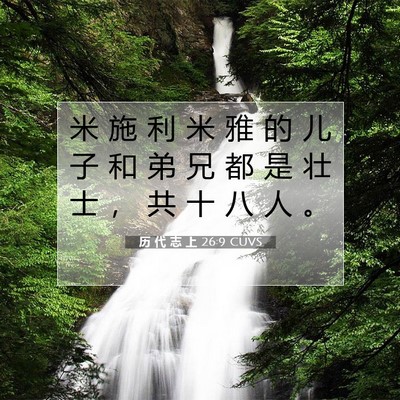 Picture 07 - 历 代 志 上 26:9 CUVS - 米 施 利 米 雅 的 儿 子 和 弟 兄 都 - Bible Verse Picture