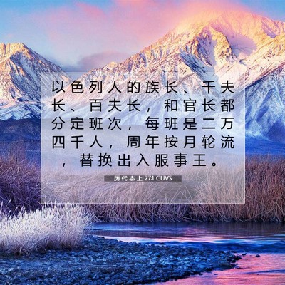 Picture 07 - 历 代 志 上 27:1 CUVS - 以 色 列 人 的 族 长 、 千 夫 长 、 - Bible Verse Picture