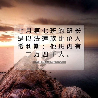 Picture 07 - 历 代 志 上 27:10 CUVS - 七 月 第 七 班 的 班 长 是 以 法 莲 - Bible Verse Picture