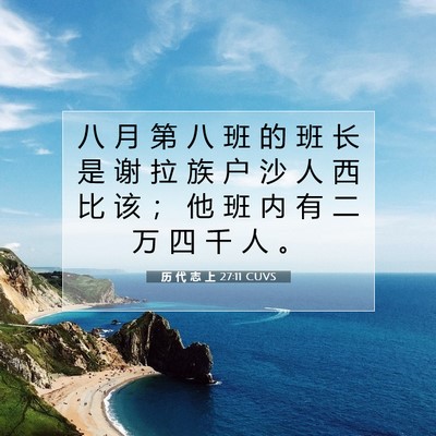 Picture 07 - 历 代 志 上 27:11 CUVS - 八 月 第 八 班 的 班 长 是 谢 拉 族 - Bible Verse Picture