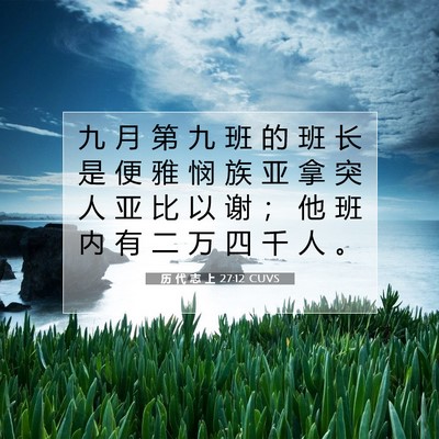 Picture 07 - 历 代 志 上 27:12 CUVS - 九 月 第 九 班 的 班 长 是 便 雅 悯 - Bible Verse Picture