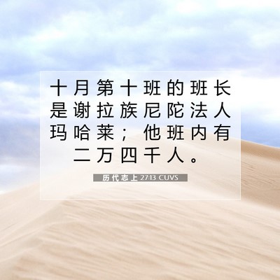 Picture 07 - 历 代 志 上 27:13 CUVS - 十 月 第 十 班 的 班 长 是 谢 拉 族 - Bible Verse Picture