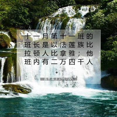 Picture 07 - 历 代 志 上 27:14 CUVS - 十 一 月 第 十 一 班 的 班 长 是 以 - Bible Verse Picture
