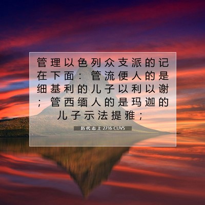 Picture 07 - 历 代 志 上 27:16 CUVS - 管 理 以 色 列 众 支 派 的 记 在 下 - Bible Verse Picture