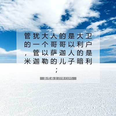 Picture 07 - 历 代 志 上 27:18 CUVS - 管 犹 大 人 的 是 大 卫 的 一 个 哥 - Bible Verse Picture