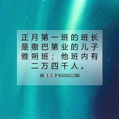 Picture 07 - 历 代 志 上 27:2 CUVS - 正 月 第 一 班 的 班 长 是 撒 巴 第 - Bible Verse Picture