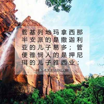 Picture 07 - 历 代 志 上 27:21 CUVS - 管 基 列 地 玛 拿 西 那 半 支 派 的 - Bible Verse Picture