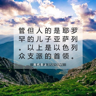 Picture 07 - 历 代 志 上 27:22 CUVS - 管 但 人 的 是 耶 罗 罕 的 儿 子 亚 - Bible Verse Picture