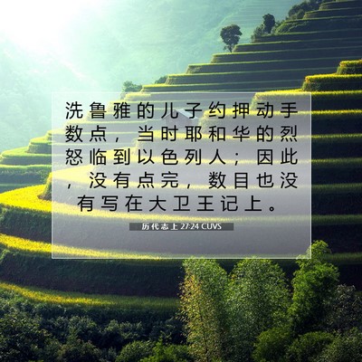 Picture 07 - 历 代 志 上 27:24 CUVS - 洗 鲁 雅 的 儿 子 约 押 动 手 数 点 - Bible Verse Picture