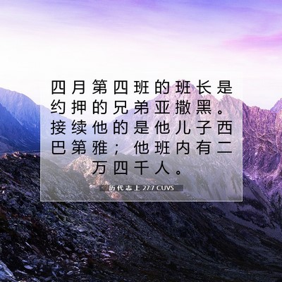 Picture 07 - 历 代 志 上 27:7 CUVS - 四 月 第 四 班 的 班 长 是 约 押 的 - Bible Verse Picture