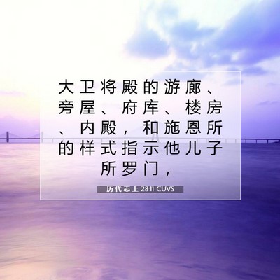 Picture 07 - 历 代 志 上 28:11 CUVS - 大 卫 将 殿 的 游 廊 、 旁 屋 、 府 - Bible Verse Picture