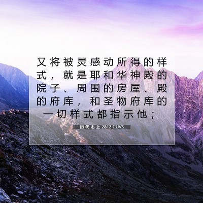 Picture 07 - 历 代 志 上 28:12 CUVS - 又 将 被 灵 感 动 所 得 的 样 式 ， - Bible Verse Picture