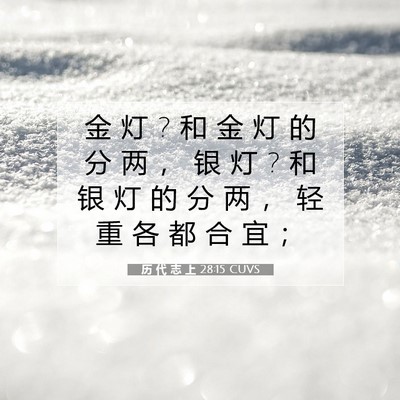 Picture 07 - 历 代 志 上 28:15 CUVS - 金 灯 ? 和 金 灯 的 分 两 ， 银 灯 ? - Bible Verse Picture