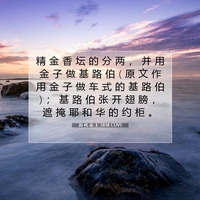 Picture 07 - 历 代 志 上 28:18 CUVS - 精 金 香 坛 的 分 两 ， 并 用 金 子 - Bible Verse Picture