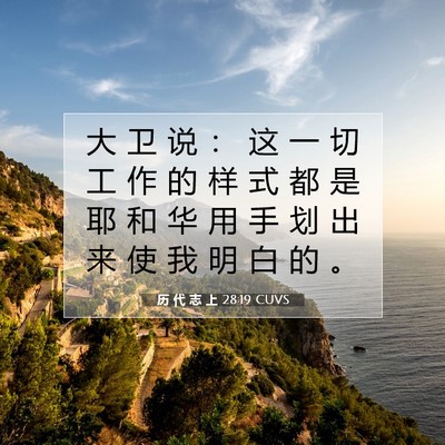 Picture 07 - 历 代 志 上 28:19 CUVS - 大 卫 说 ： 这 一 切 工 作 的 样 式 - Bible Verse Picture