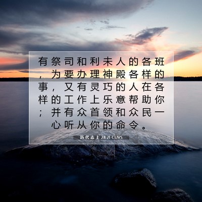 Picture 07 - 历 代 志 上 28:21 CUVS - 有 祭 司 和 利 未 人 的 各 班 ， 为 - Bible Verse Picture