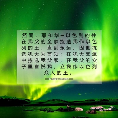 Picture 07 - 历 代 志 上 28:4 CUVS - 然 而 ， 耶 和 华 ─ 以 色 列 的 神 - Bible Verse Picture