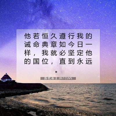 Picture 07 - 历 代 志 上 28:7 CUVS - 他 若 恒 久 遵 行 我 的 诫 命 典 章 - Bible Verse Picture