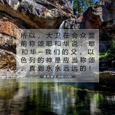 Picture 07 - 历 代 志 上 29:10 CUVS - 所 以 ， 大 卫 在 会 众 面 前 称 颂 - Bible Verse Picture