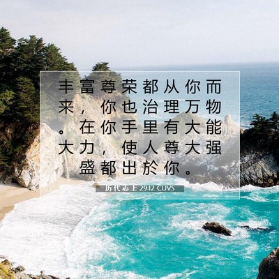 Picture 07 - 历 代 志 上 29:12 CUVS - 丰 富 尊 荣 都 从 你 而 来 ， 你 也 - Bible Verse Picture