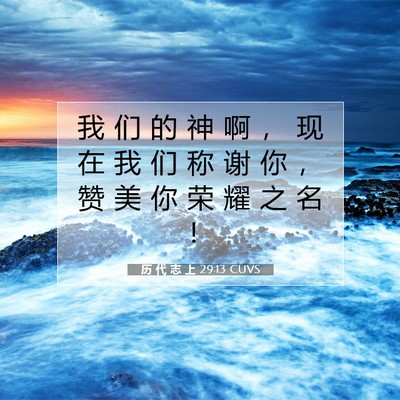 Picture 07 - 历 代 志 上 29:13 CUVS - 我 们 的 神 啊 ， 现 在 我 们 称 谢 - Bible Verse Picture