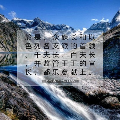 Picture 07 - 历 代 志 上 29:6 CUVS - 於 是 ， 众 族 长 和 以 色 列 各 支 - Bible Verse Picture