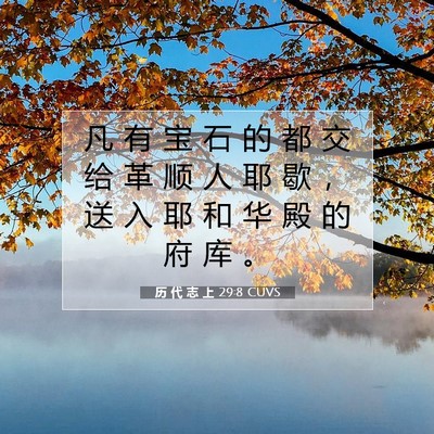 Picture 07 - 历 代 志 上 29:8 CUVS - 凡 有 宝 石 的 都 交 给 革 顺 人 耶 - Bible Verse Picture