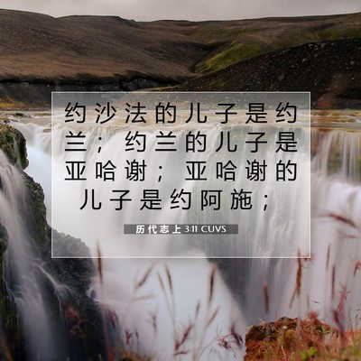 Picture 07 - 历 代 志 上 3:11 CUVS - 约 沙 法 的 儿 子 是 约 兰 ； 约 兰 - Bible Verse Picture