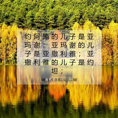 Picture 07 - 历 代 志 上 3:12 CUVS - 约 阿 施 的 儿 子 是 亚 玛 谢 ； 亚 - Bible Verse Picture