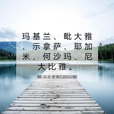 Picture 07 - 历 代 志 上 3:18 CUVS - 玛 基 兰 、 毗 大 雅 、 示 拿 萨 、 - Bible Verse Picture