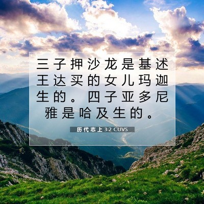 Picture 07 - 历 代 志 上 3:2 CUVS - 三 子 押 沙 龙 是 基 述 王 达 买 的 - Bible Verse Picture
