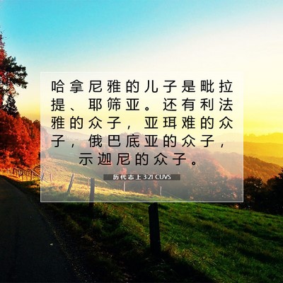 Picture 07 - 历 代 志 上 3:21 CUVS - 哈 拿 尼 雅 的 儿 子 是 毗 拉 提 、 - Bible Verse Picture