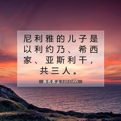 Picture 07 - 历 代 志 上 3:23 CUVS - 尼 利 雅 的 儿 子 是 以 利 约 乃 、 - Bible Verse Picture