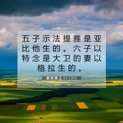 Picture 07 - 历 代 志 上 3:3 CUVS - 五 子 示 法 提 雅 是 亚 比 他 生 的 - Bible Verse Picture