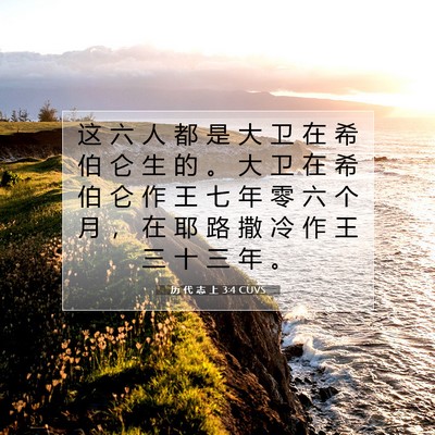 Picture 07 - 历 代 志 上 3:4 CUVS - 这 六 人 都 是 大 卫 在 希 伯 仑 生 - Bible Verse Picture