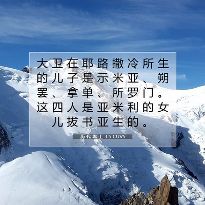 Picture 07 - 历 代 志 上 3:5 CUVS - 大 卫 在 耶 路 撒 冷 所 生 的 儿 子 - Bible Verse Picture