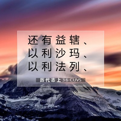 Picture 07 - 历 代 志 上 3:6 CUVS - 还 有 益 辖 、 以 利 沙 玛 、 以 利 - Bible Verse Picture