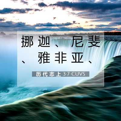 Picture 07 - 历 代 志 上 3:7 CUVS - 挪 迦 、 尼 斐 、 雅 非 亚 - Bible Verse Picture