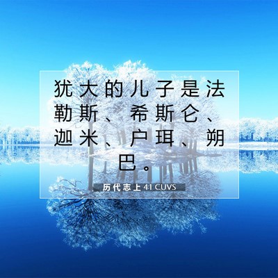 Picture 07 - 历 代 志 上 4:1 CUVS - 犹 大 的 儿 子 是 法 勒 斯 、 希 斯 - Bible Verse Picture