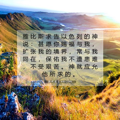 Picture 07 - 历 代 志 上 4:10 CUVS - 雅 比 斯 求 告 以 色 列 的 神 说 ： - Bible Verse Picture