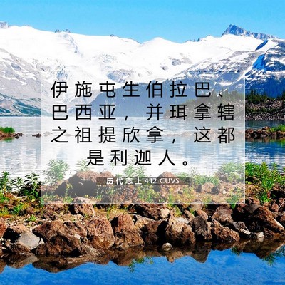 Picture 07 - 历 代 志 上 4:12 CUVS - 伊 施 屯 生 伯 拉 巴 、 巴 西 亚 ， - Bible Verse Picture