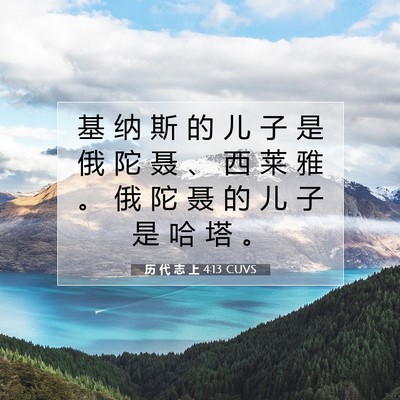 Picture 07 - 历 代 志 上 4:13 CUVS - 基 纳 斯 的 儿 子 是 俄 陀 聂 、 西 - Bible Verse Picture
