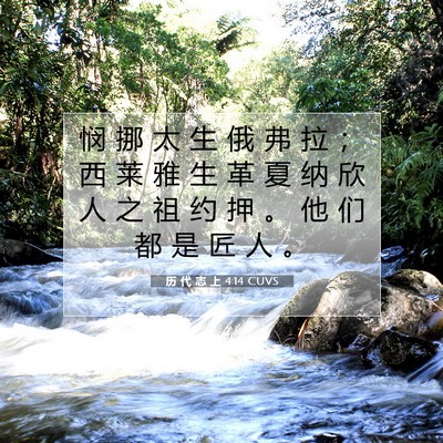 Picture 07 - 历 代 志 上 4:14 CUVS - 悯 挪 太 生 俄 弗 拉 ； 西 莱 雅 生 - Bible Verse Picture