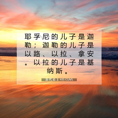 Picture 07 - 历 代 志 上 4:15 CUVS - 耶 孚 尼 的 儿 子 是 迦 勒 ； 迦 勒 - Bible Verse Picture